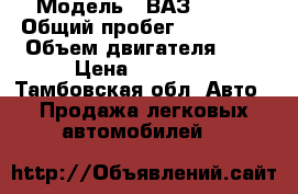  › Модель ­ ВАЗ 21102 › Общий пробег ­ 185 000 › Объем двигателя ­ 2 › Цена ­ 43 000 - Тамбовская обл. Авто » Продажа легковых автомобилей   
